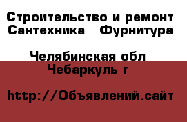 Строительство и ремонт Сантехника - Фурнитура. Челябинская обл.,Чебаркуль г.